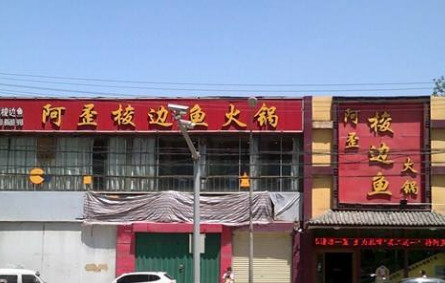 阿歪梭边鱼火锅加盟